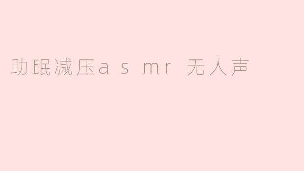 助眠减压asmr无人声