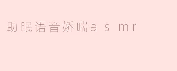 助眠语音娇喘asmr