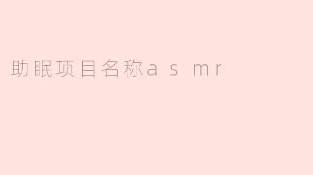 助眠项目名称asmr