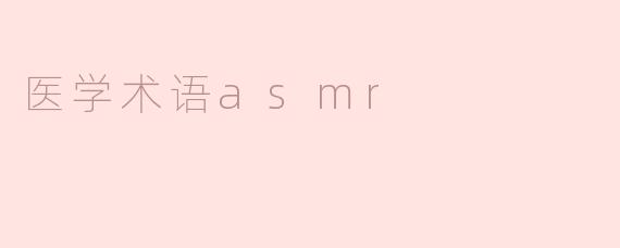 医学术语asmr