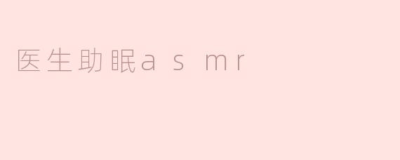 医生助眠asmr