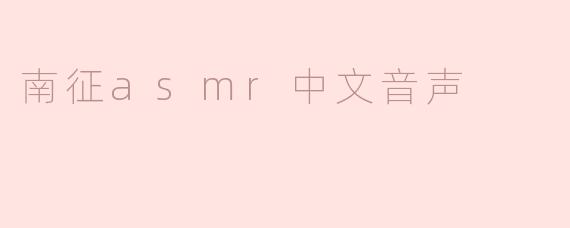南征asmr中文音声