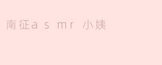 南征asmr小姨