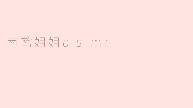 南鸢姐姐asmr