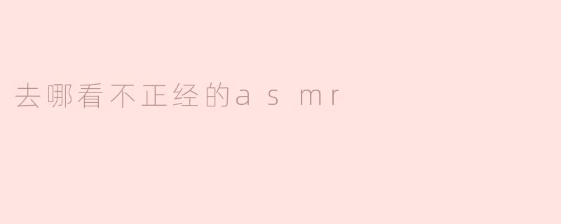 探索另类ASMR世界：去哪里寻找不正经的声音体验