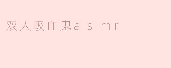 双人吸血鬼ASMR的场景通常是怎样的？  