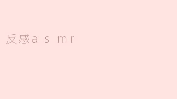 反感ASMR：静谧中的不适