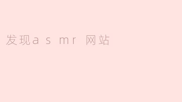 发现asmr网站