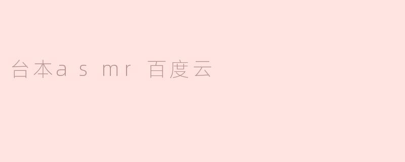 台本asmr百度云