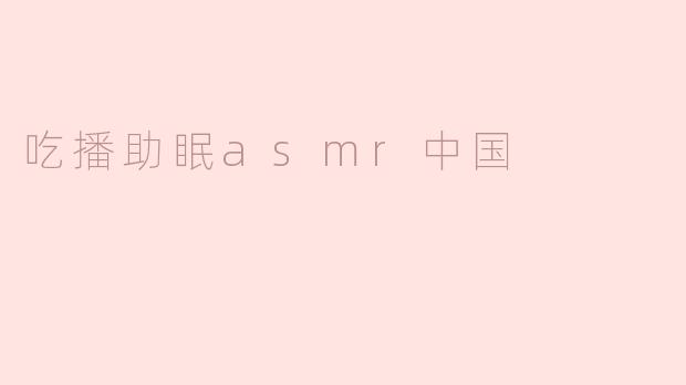 吃播助眠asmr中国