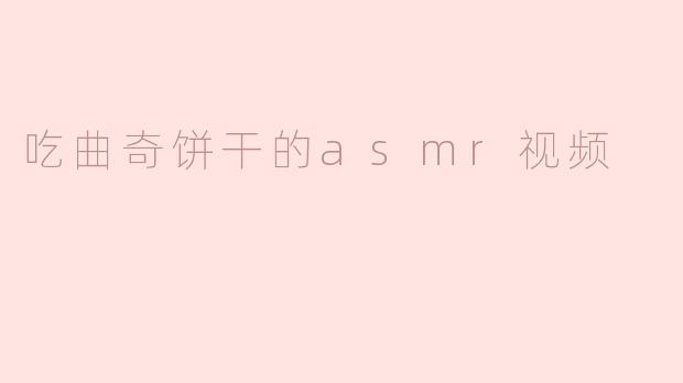为什么吃曲奇饼干的ASMR视频会让人觉得放松？****