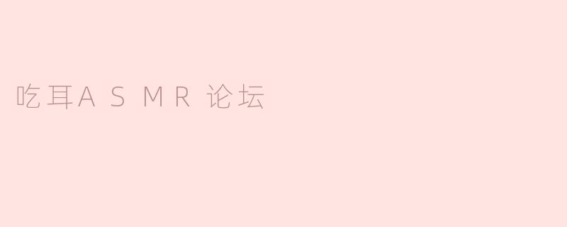 吃耳ASMR论坛