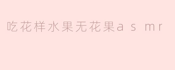 吃无花果的声音有什么特别之处？**