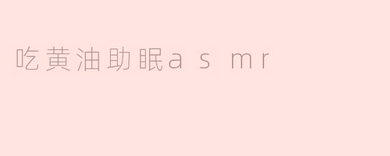 吃黄油真的能帮助睡眠吗？**