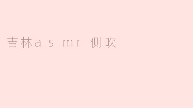 吉林asmr侧吹