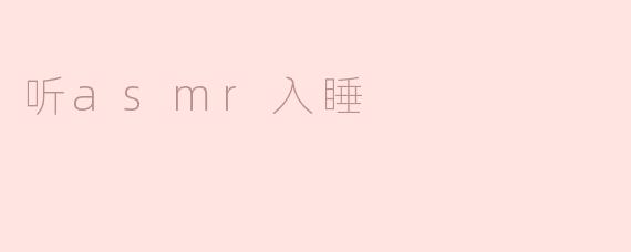 听asmr入睡