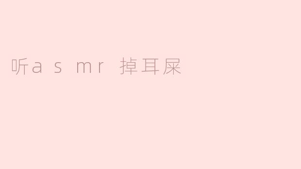 听asmr掉耳屎