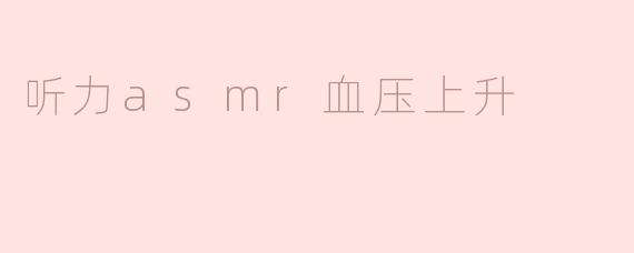 ### 听力ASMR与血压上升的奇妙联系