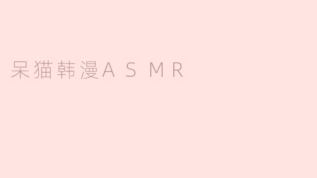 呆猫韩漫ASMR