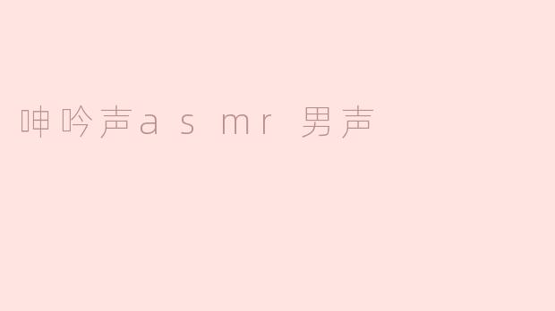 呻吟声asmr男声