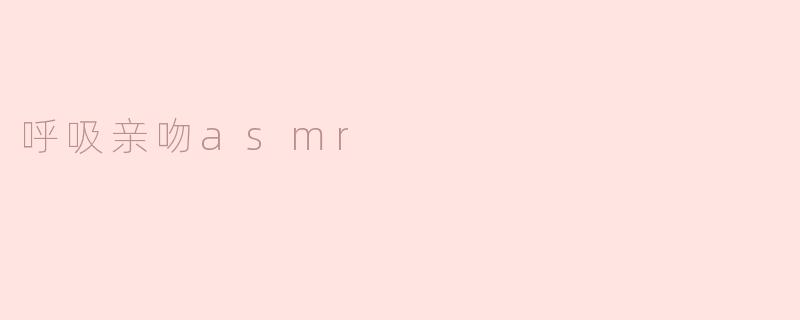 呼吸亲吻asmr