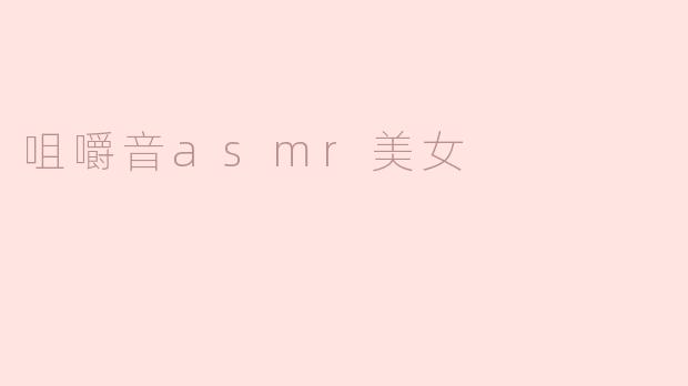 什么是咀嚼音ASMR？为什么有些人会喜欢观看咀嚼音ASMR美女的影片？****