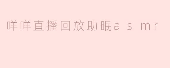 咩咩直播回放助眠asmr