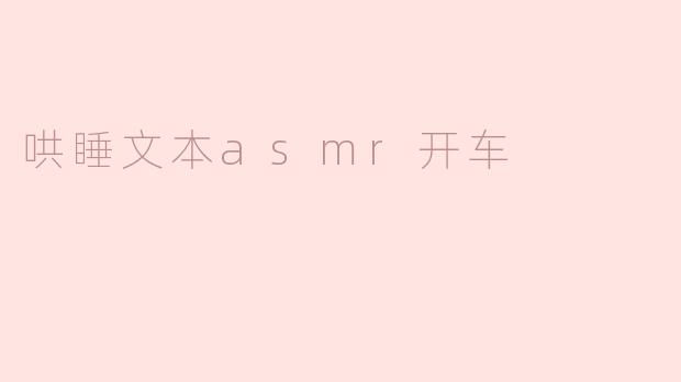什么是哄睡文本ASMR，开车时可以听吗？**