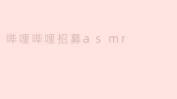 哔哩哔哩招募asmr