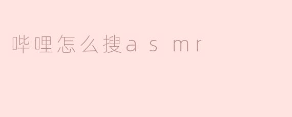 哔哩怎么搜asmr
