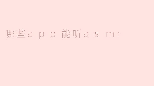 哪些app能听asmr