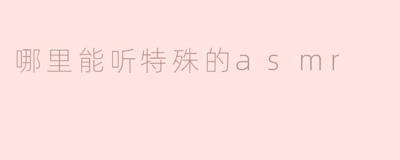 探索独特的ASMR体验：你不知道的听觉圣地