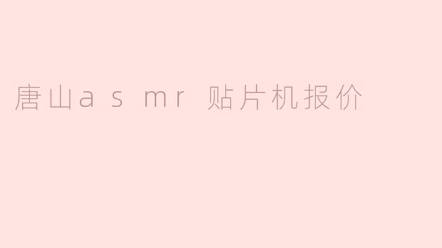 唐山asmr贴片机报价
