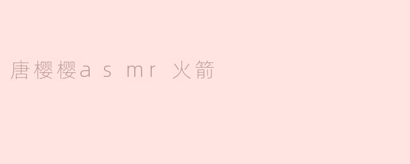 ### 唐樱樱ASMR火箭：成人世界中的心灵音乐