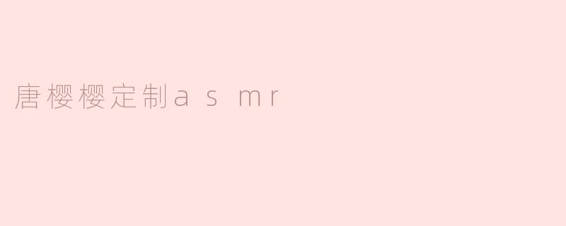 唐樱樱定制asmr