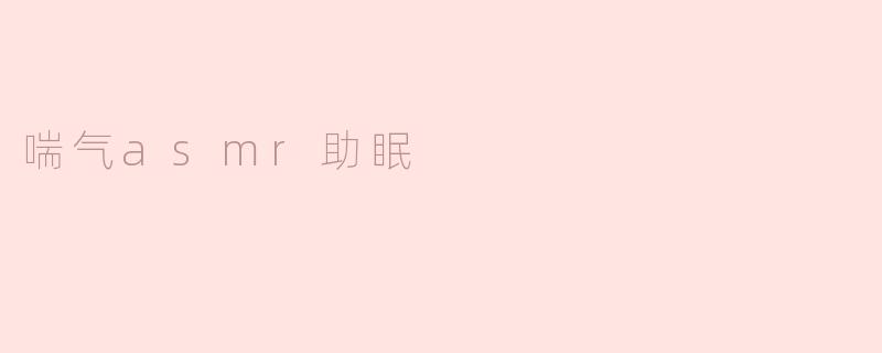 喘气asmr助眠
