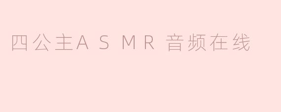四公主ASMR音频在线