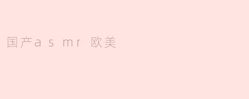 国产asmr欧美
