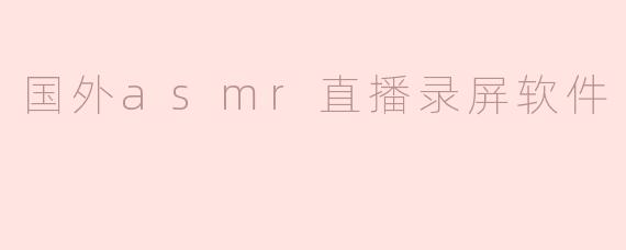 国外asmr直播录屏软件