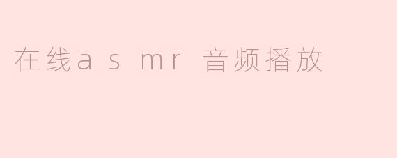 在线asmr音频播放