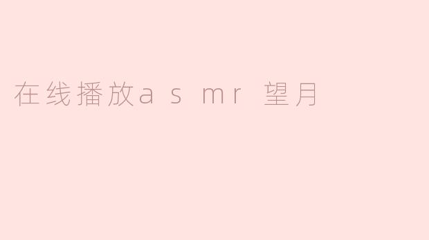 在线播放asmr望月