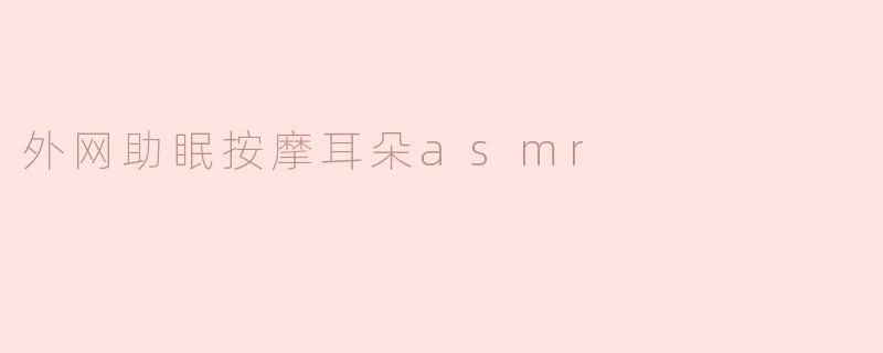 外网助眠按摩耳朵asmr