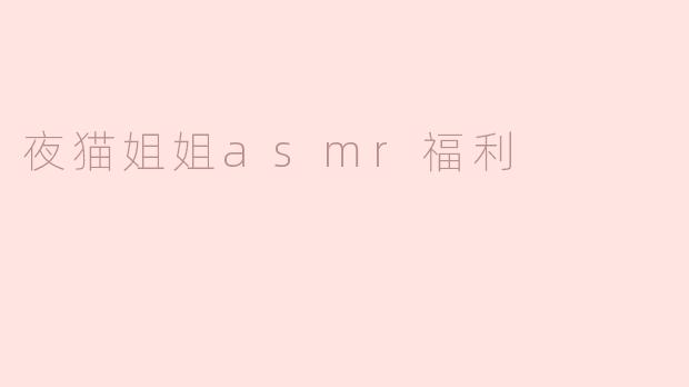 夜猫姐姐asmr福利