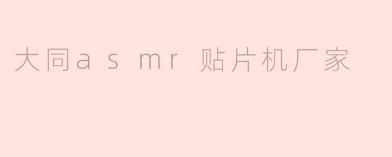 大同asmr贴片机厂家