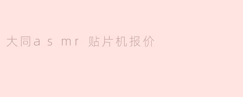 大同asmr贴片机报价