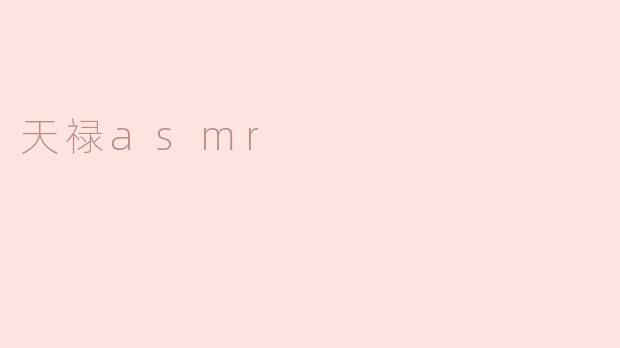 天禄asmr