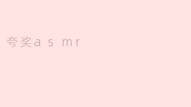 夸奖asmr