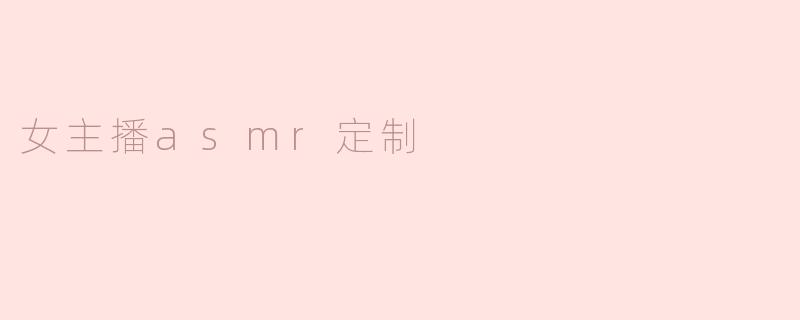 女主播asmr定制