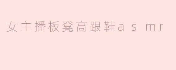 女主播板凳高跟鞋asmr
