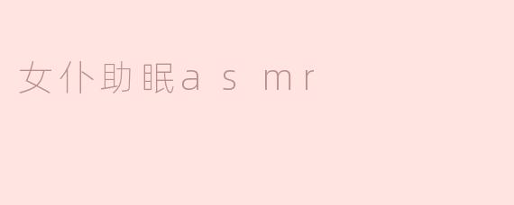 女仆助眠asmr
